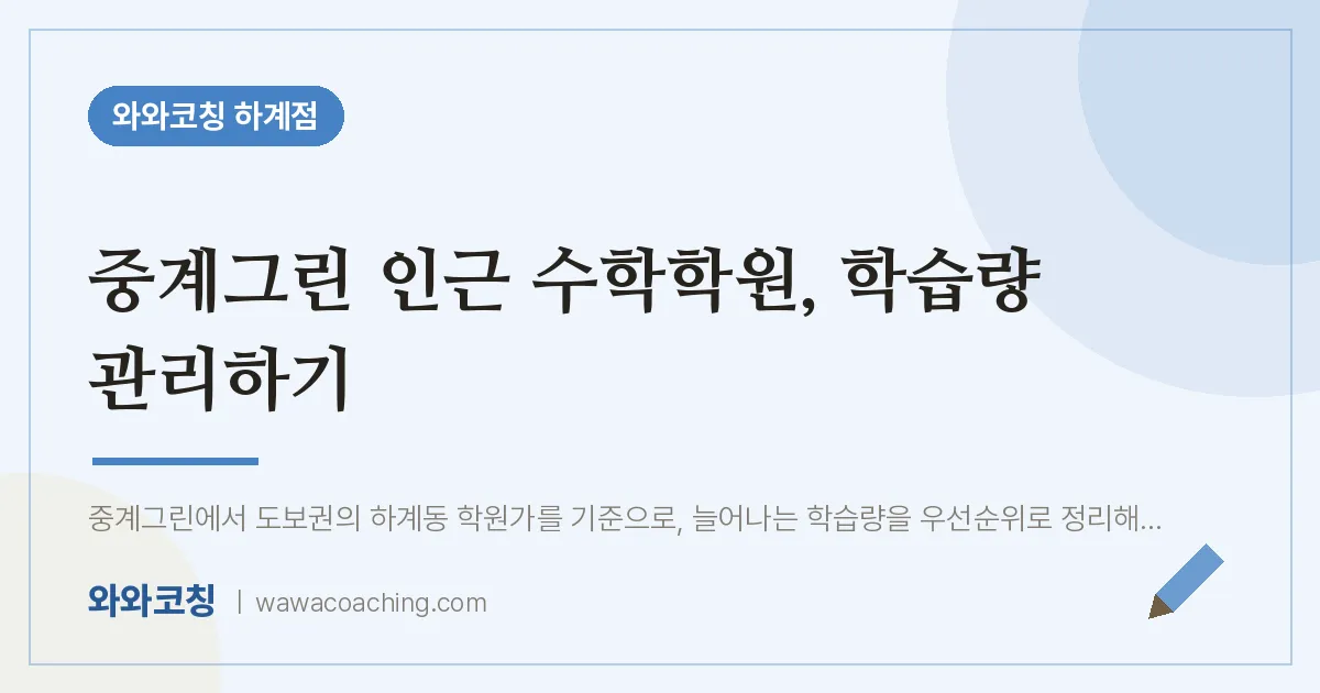 중계그린 인근 수학학원, 학습량 관리하기 | 와와학습코칭 하계점