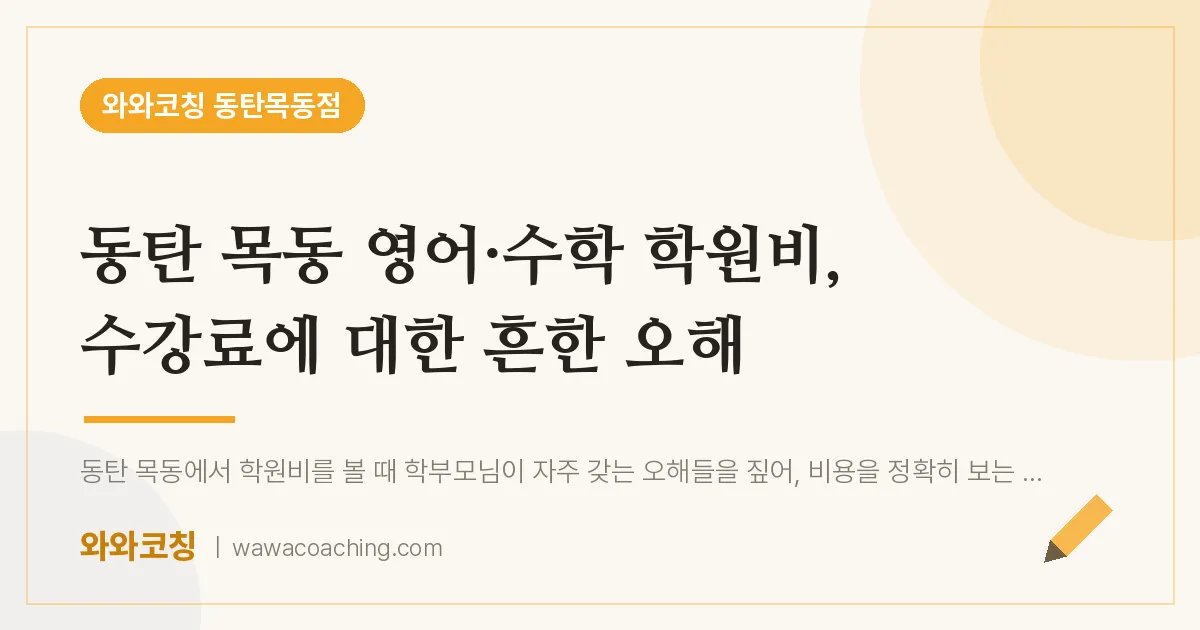 목동 영어·수학 학원비, 수강료에 대한 흔한 오해 | 와와학습코칭 동탄목동점