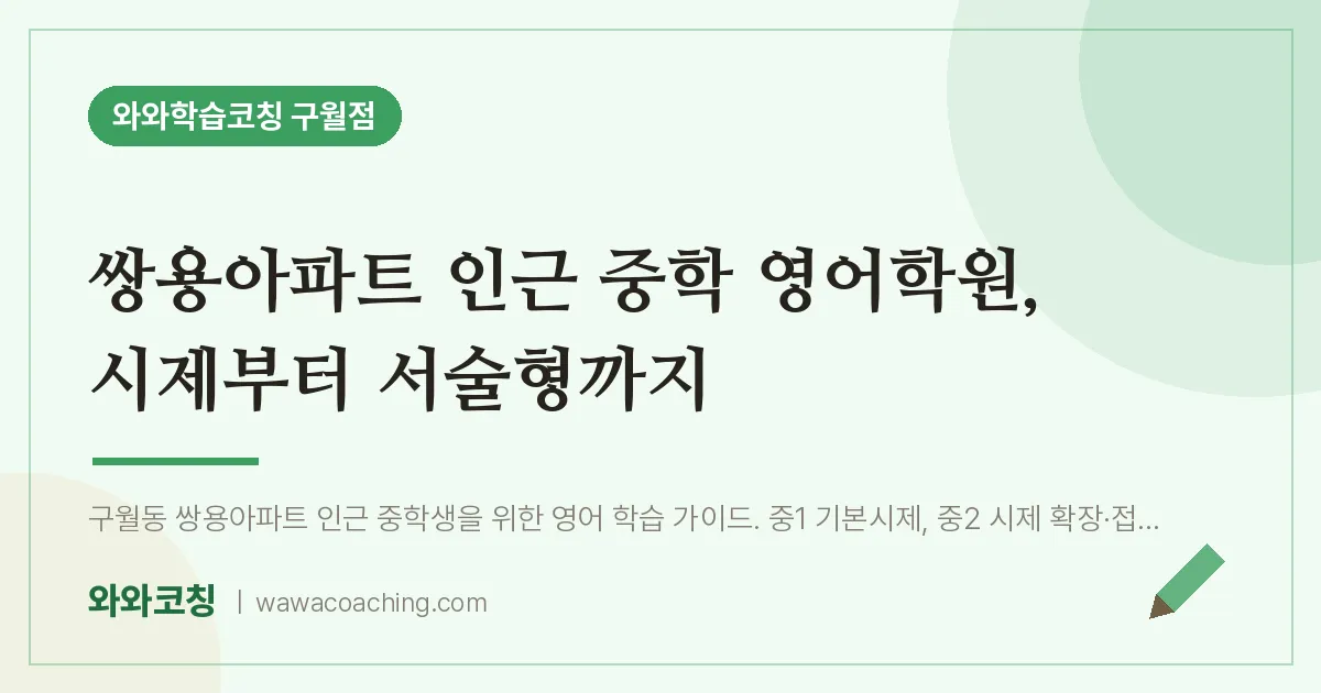 구월동 중등 영어학원, 시제부터 서술형까지 (쌍용아파트 인근)
