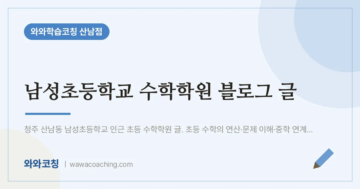 산남동 수학학원 블로그 글 (남성초등학교) | 와와학습코칭 산남점