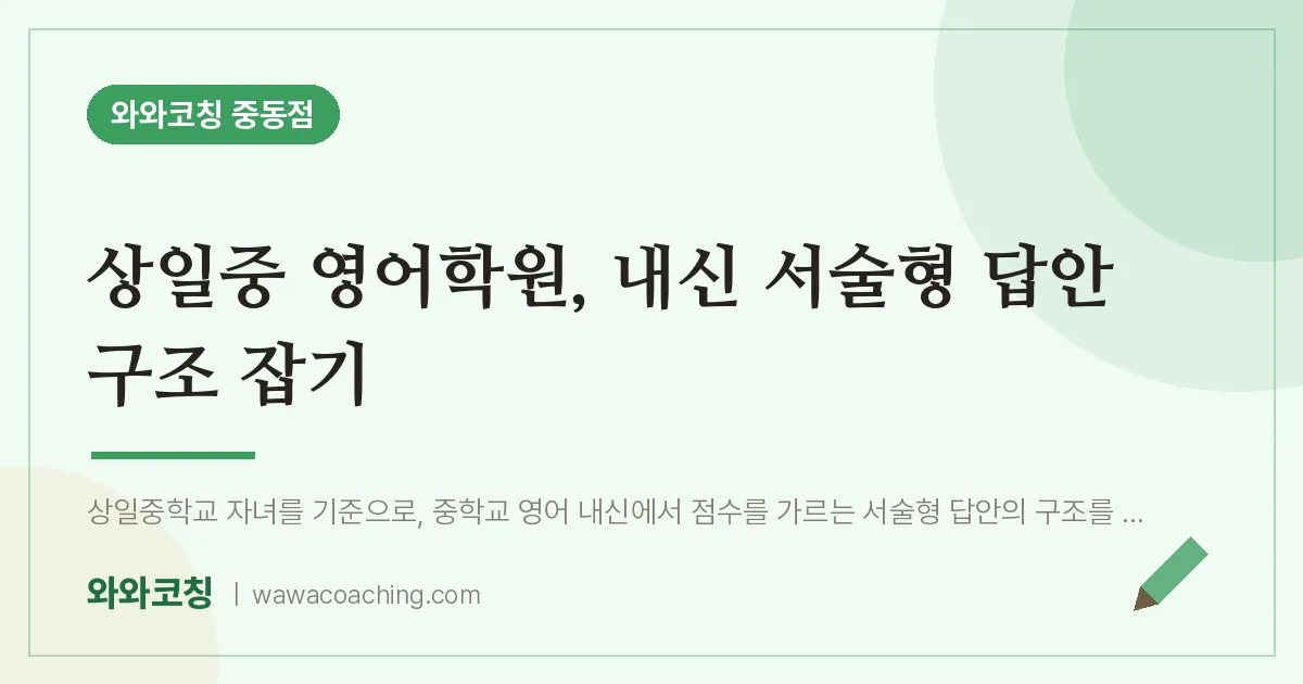 상일중 영어학원, 내신 서술형 답안 구조 잡기 | 와와학습코칭 중동점