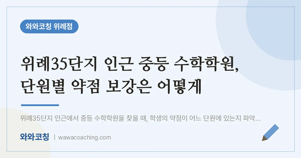 성남시 수정구 창곡동 중등 수학학원, 단원별 약점 보강은 어떻게 (위례35단지 인근)
