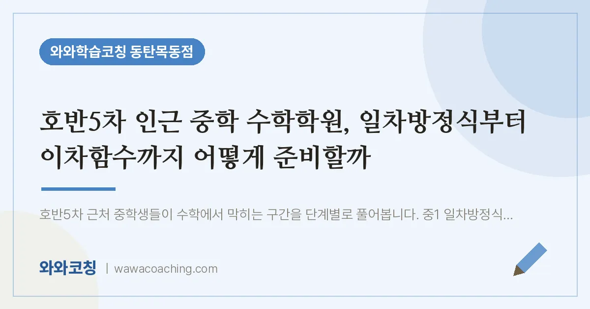 목동 중등 수학학원, 일차방정식부터 이차함수까지 어떻게 준비할까 (호반5차 인근)