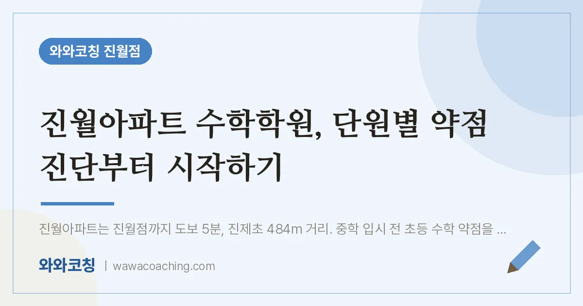 진월동 수학학원, 단원별 약점 진단부터 시작하기 (진월아파트 인근)