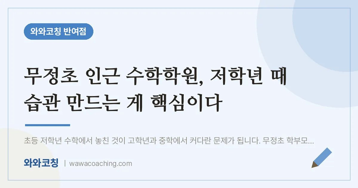 반여동 수학학원, 저학년 때 습관 만드는 게 핵심이다 (무정초) | 와와학습코칭 반여점