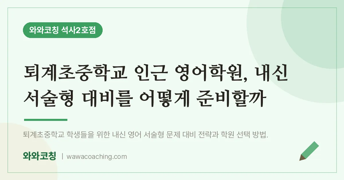 석사동 영어학원, 내신 서술형 대비를 어떻게 준비할까 (퇴계초교 인근) | 와와학습코칭 석사2호점
