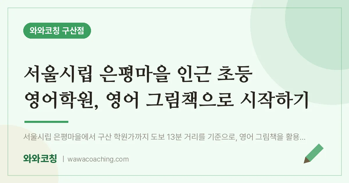역촌동 초등 영어학원, 영어 그림책으로 시작하기 (서울시립 은평마을 인근)