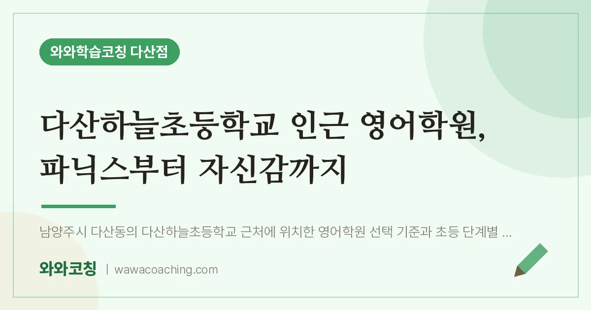 남양주시 다산동 영어학원, 파닉스부터 자신감까지 (다산하늘초등학교)