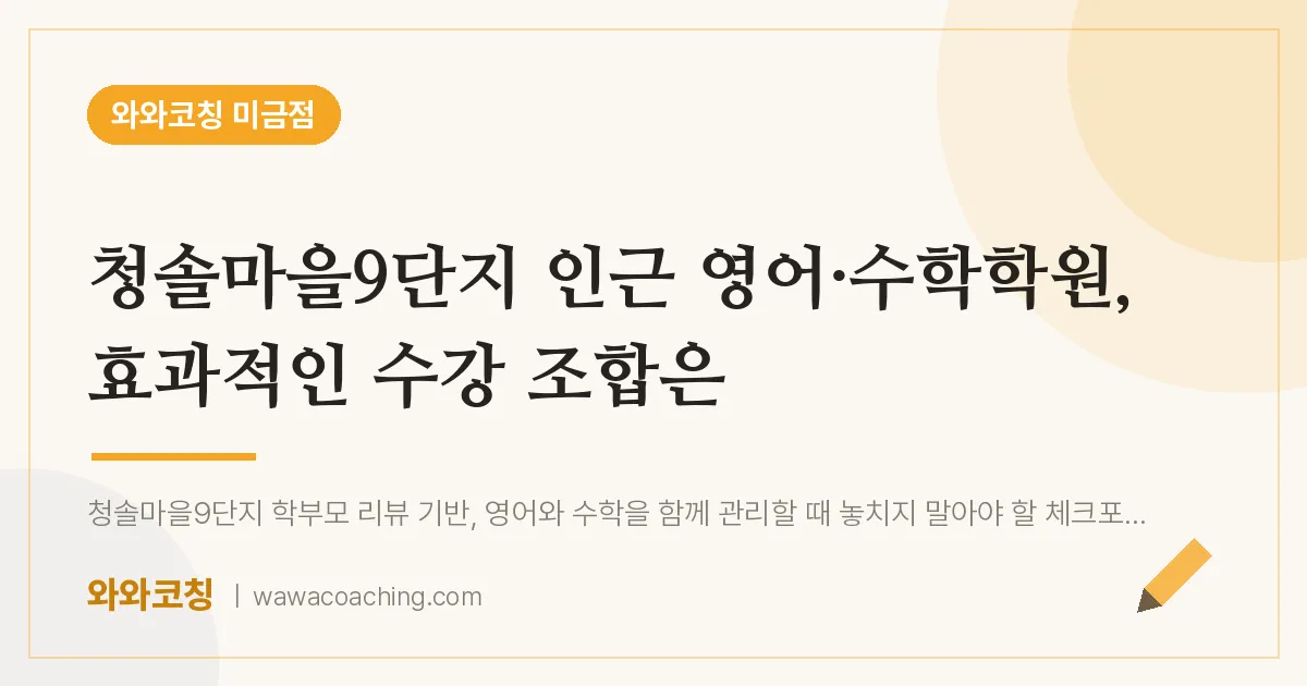 성남시 분당구 금곡동 영어·수학학원, 효과적인 수강 조합은 (청솔마을9단지 인근)