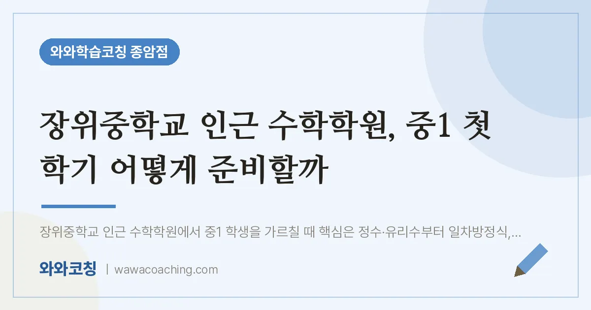 종암동 수학학원, 중1 첫 학기 어떻게 준비할까 (장위교 인근) | 와와학습코칭 종암점