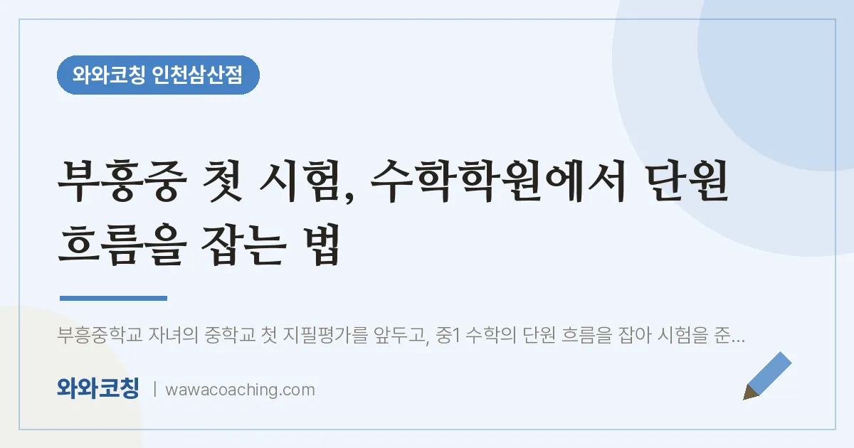 부흥중 첫 시험, 수학학원에서 단원 흐름을 잡는 법