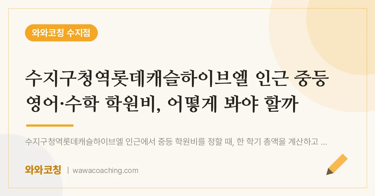 용인시 수지구 풍덕천동 중등 영어·수학 학원비, 어떻게 봐야 할까 (수지구청역롯데캐슬하이브엘 인근)