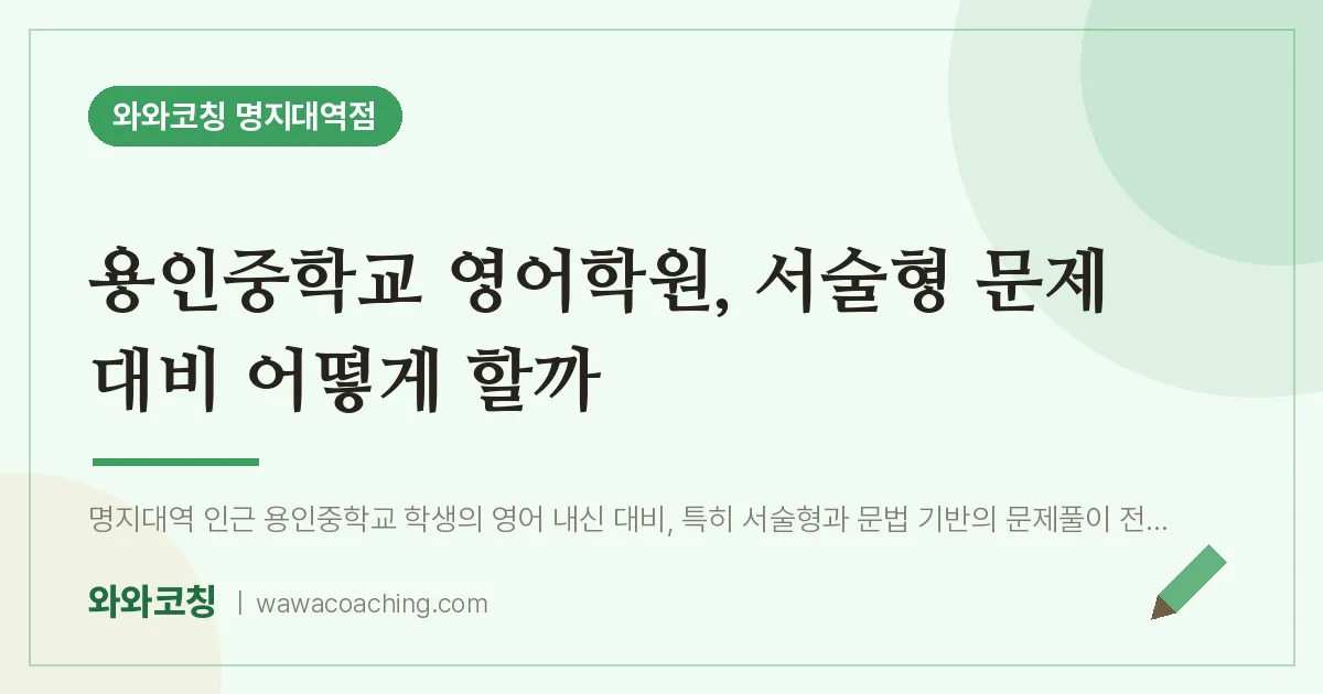 역북동 영어학원, 서술형 문제 대비 어떻게 할까 (용인교 인근) | 와와학습코칭 명지대역점