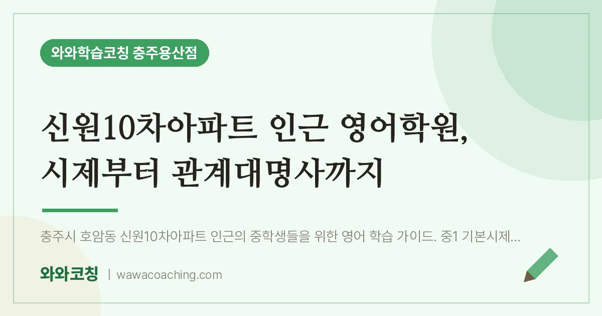 호암동 영어학원, 시제부터 관계대명사까지 (신원10차아파트 인근)