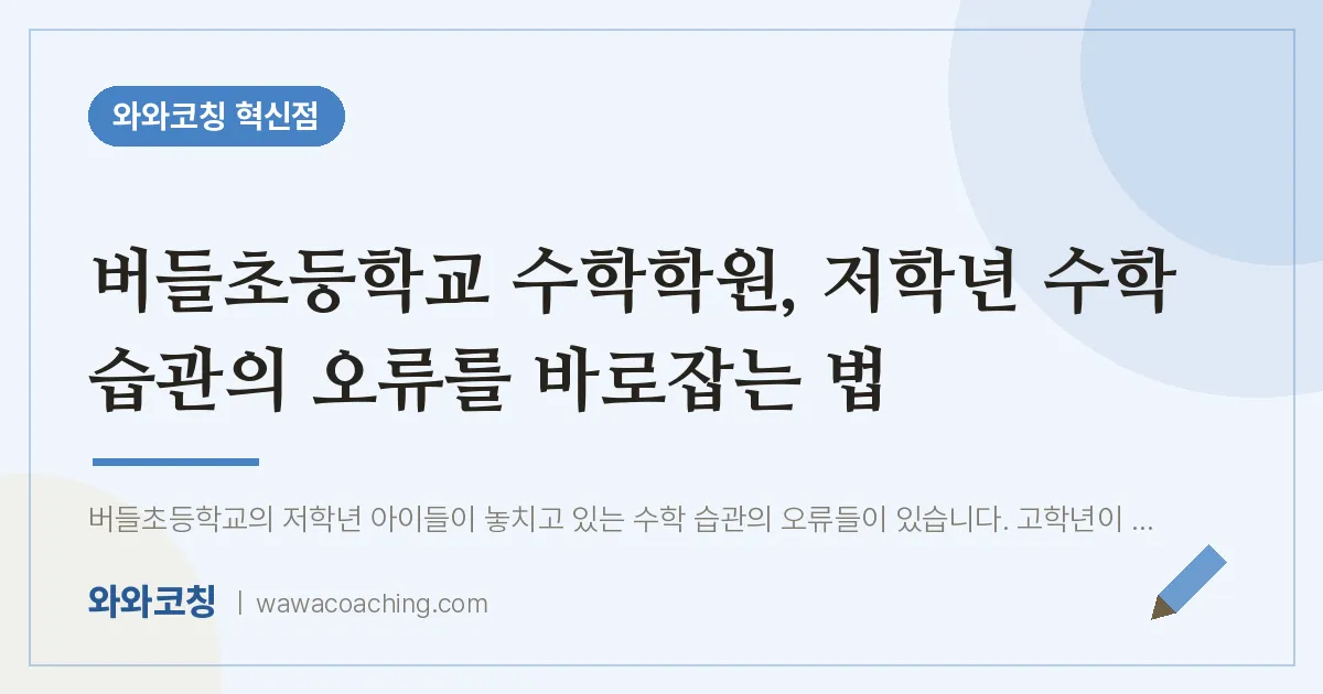 반곡동 수학학원, 저학년 수학 습관의 오류를 바로잡는 법 (버들초등학교)