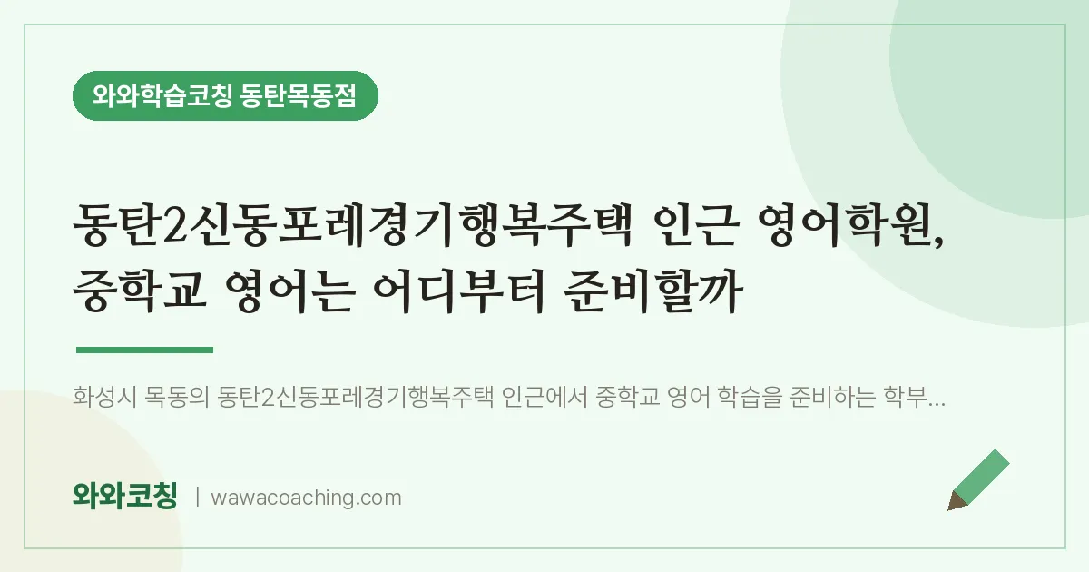 목동 영어학원, 중학교 영어는 어디부터 준비할까 (동탄2신동포레경기행복주택 인근)