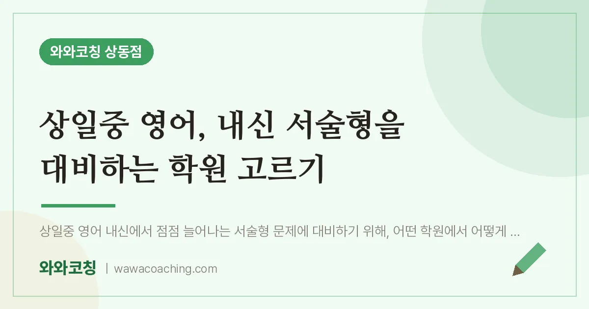 부천시 원미구 상동 영어학원, 상일중 내신 서술형을 대비하는 고르기 | 와와학습코칭 상동점