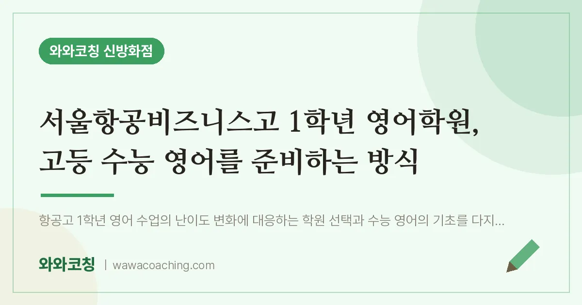 강서구 마곡동 고1 영어학원, 고등 수능 영어를 준비하는 방식 (서울항공비즈니스고)
