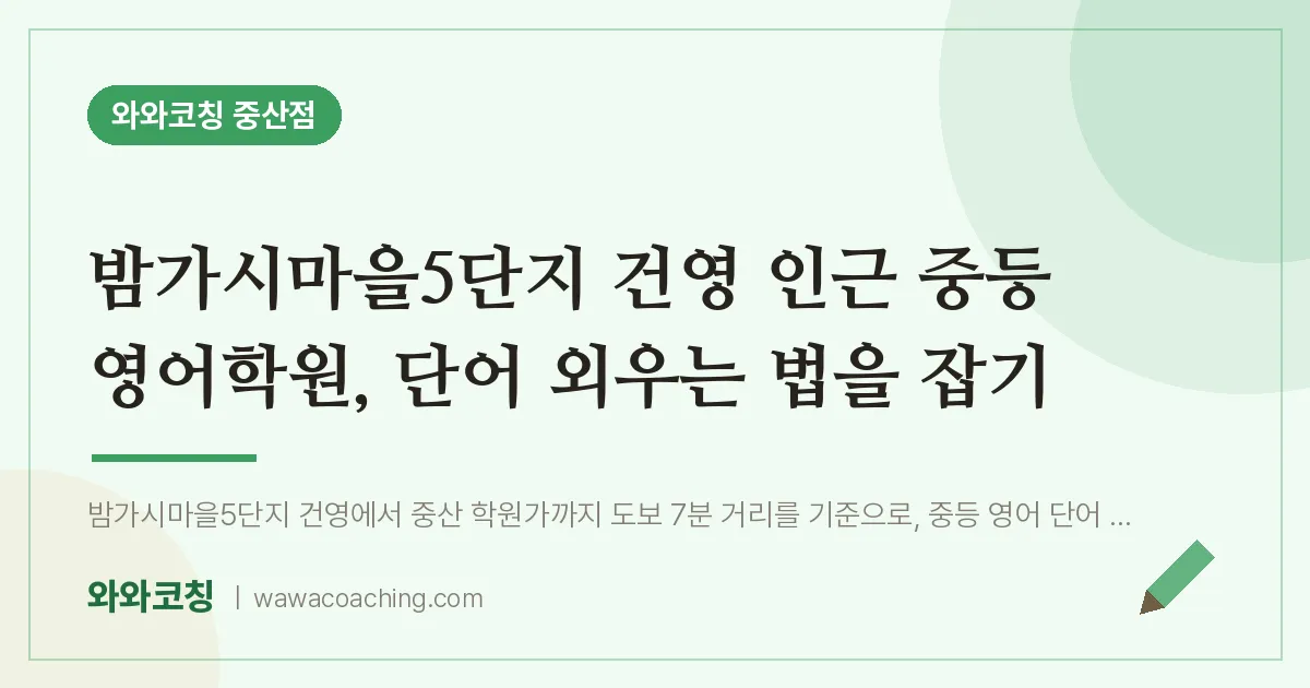 중산동 중등 영어학원, 단어 외우는 법을 잡기 (밤가시마을5단지 건영 인근)