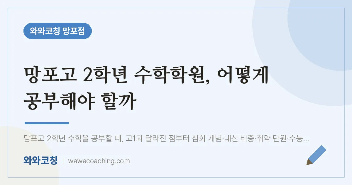 망포동 고2 수학학원, 어떻게 공부해야 할까 (망포고)