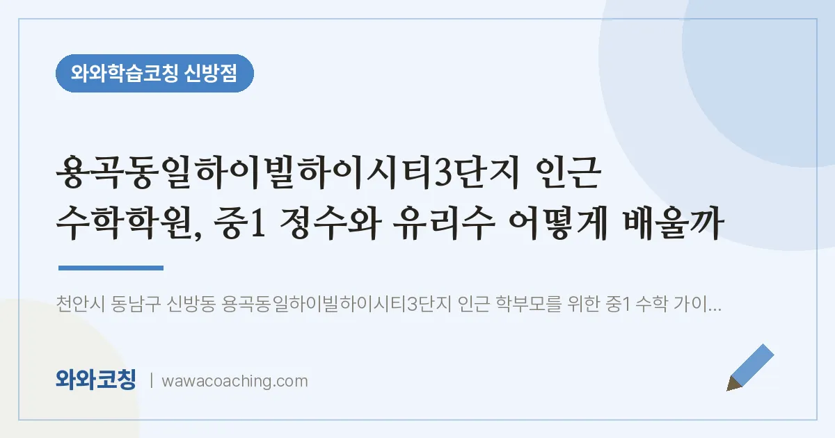 신방동 수학학원, 중1 정수와 유리수 어떻게 배울까 (용곡동일하이빌하이시티3단지 인근) | 와와학습코칭 신방점