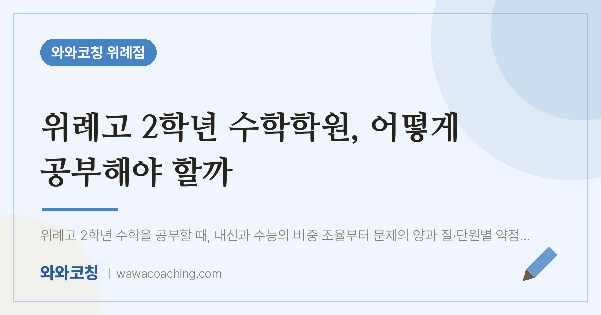 성남시 수정구 창곡동 고2 수학학원, 어떻게 공부해야 할까 (위례고)