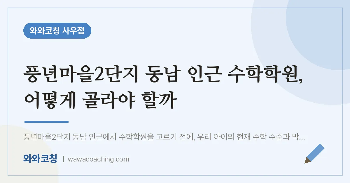 북변동 수학학원, 어떻게 골라야 할까 (풍년마을2단지 동남 인근)
