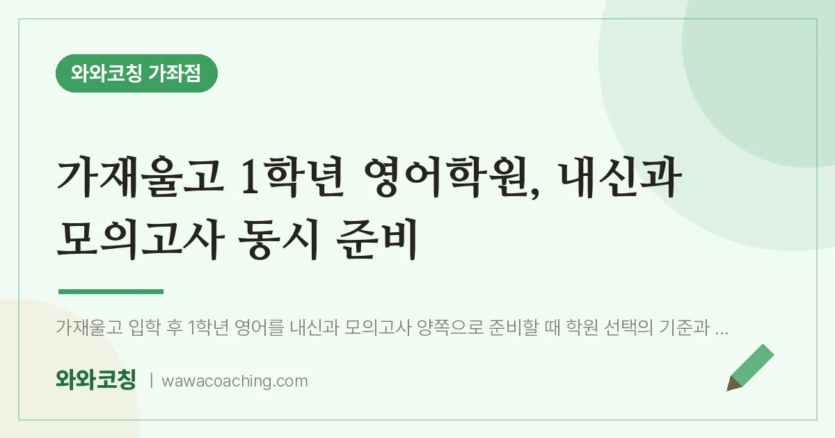 남가좌동 고1 영어학원, 내신과 모의고사 동시 준비 (가재울고)