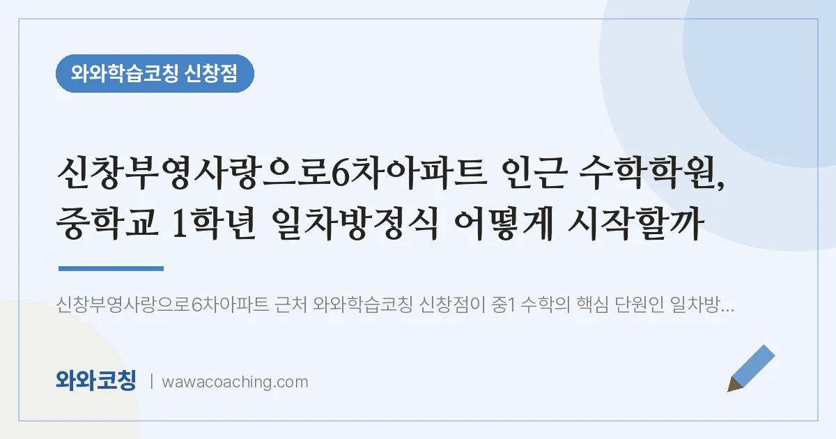 신창동 수학학원, 중학교 1학년 일차방정식 어떻게 시작할까 (신창부영사랑으로6차아파트 인근)