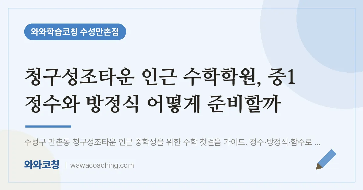 만촌동 수학학원, 중1 정수와 방정식 어떻게 준비할까 (청구성조타운 인근)