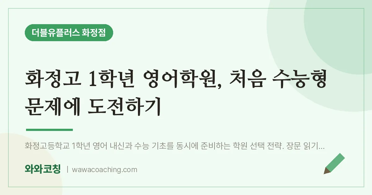 고양시 덕양구 화정동 고1 영어학원, 처음 수능형 문제에 도전하기 (화정고) | 더블유플러스 화정점