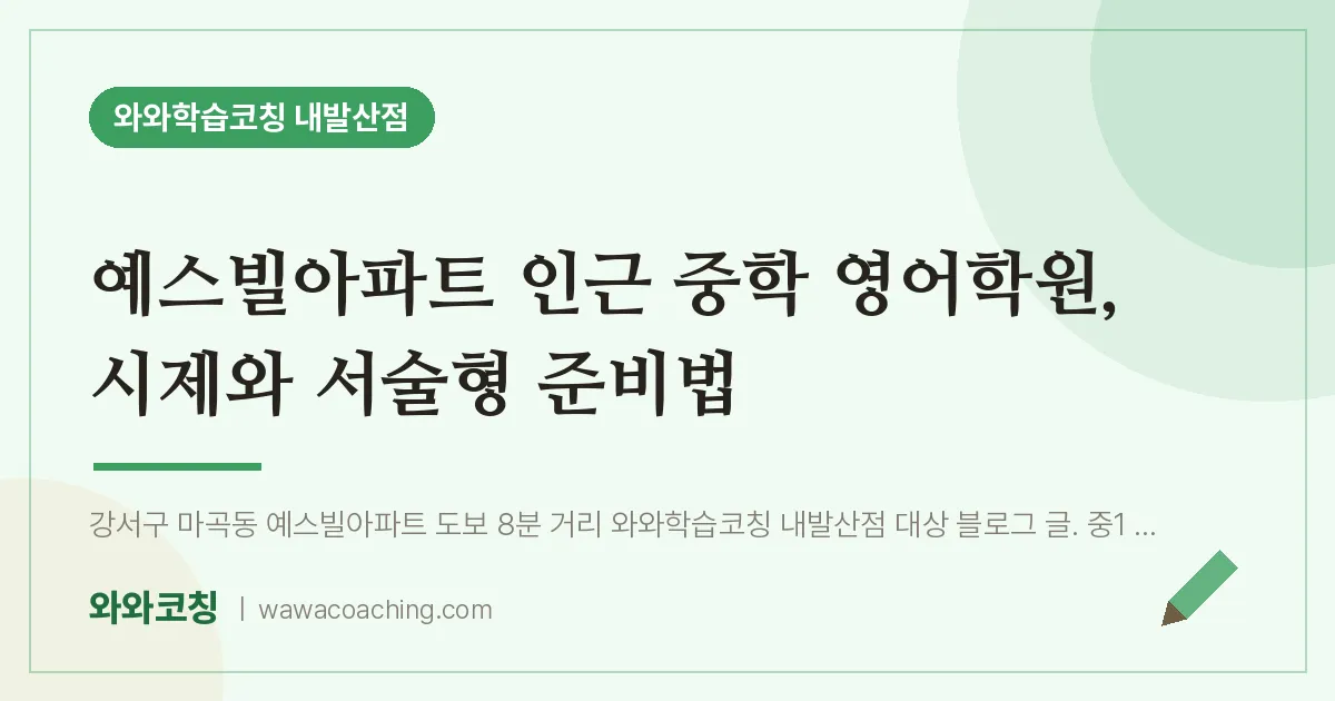 강서구 마곡동 중등 영어학원, 시제와 서술형 준비법 (예스빌아파트 인근)