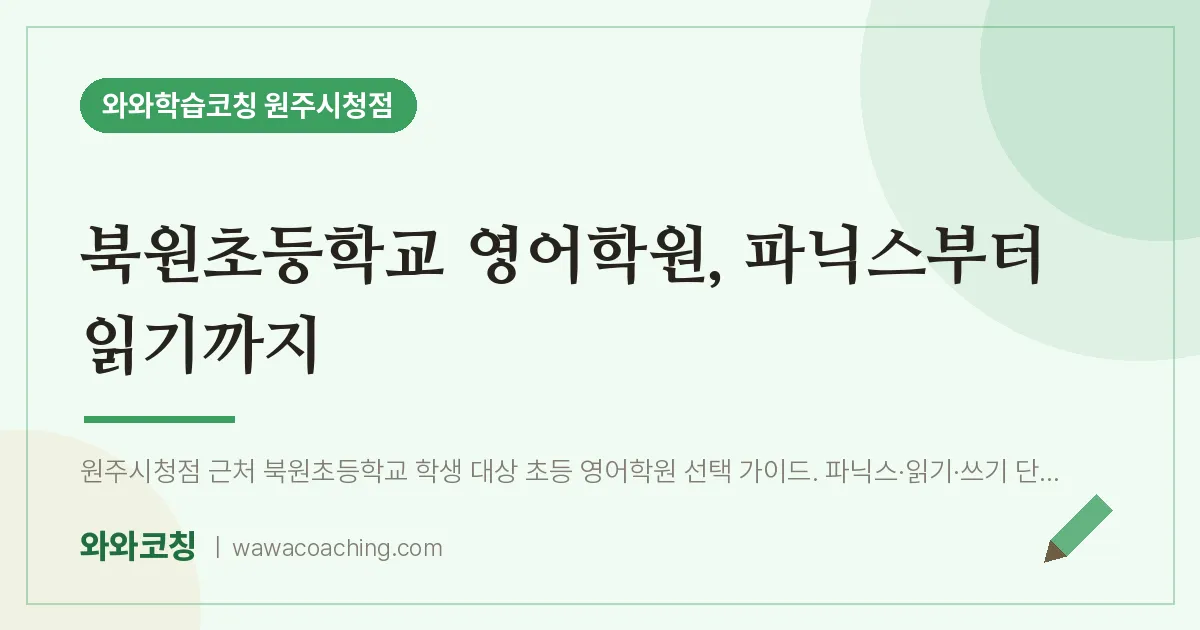 무실동 영어학원, 파닉스부터 읽기까지 (북원초등학교)