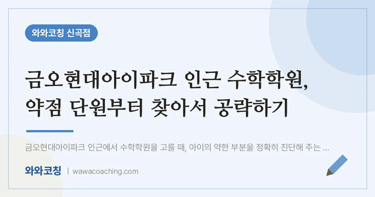 신곡동 수학학원, 약점 단원부터 찾아서 공략하기 (금오현대아이파크 인근) | 와와학습코칭 신곡점