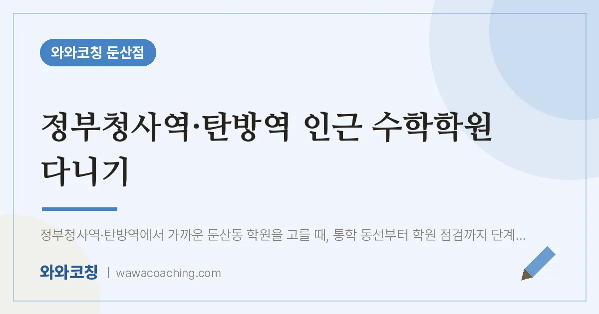 서구 둔산동 수학학원 다니기 (정부청사역·탄방역 인근) | 와와학습코칭 둔산점