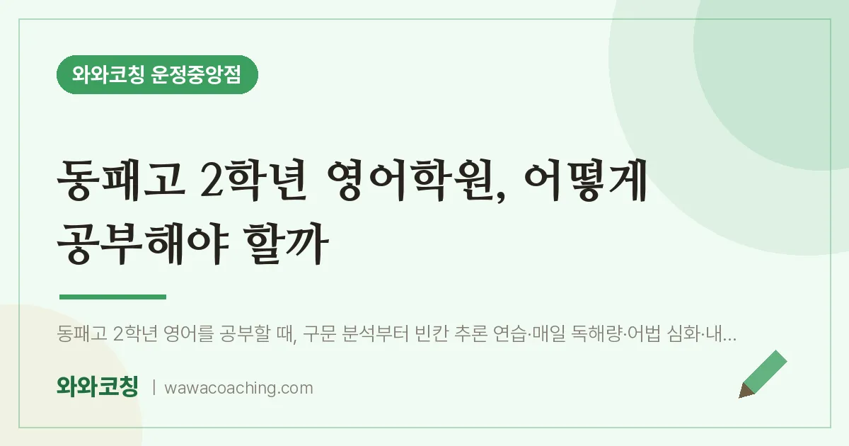 파주시 동패동 고2 영어학원, 어떻게 공부해야 할까 (동패고)