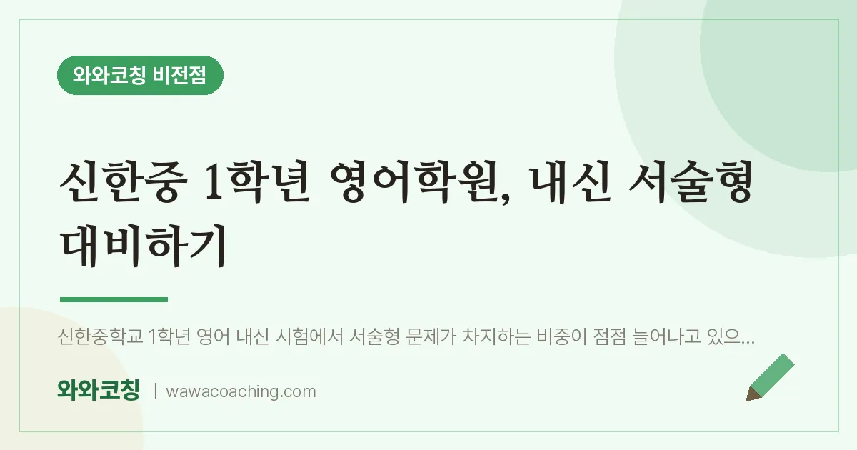 비전동 중1 영어학원, 내신 서술형 대비하기 (신한중)