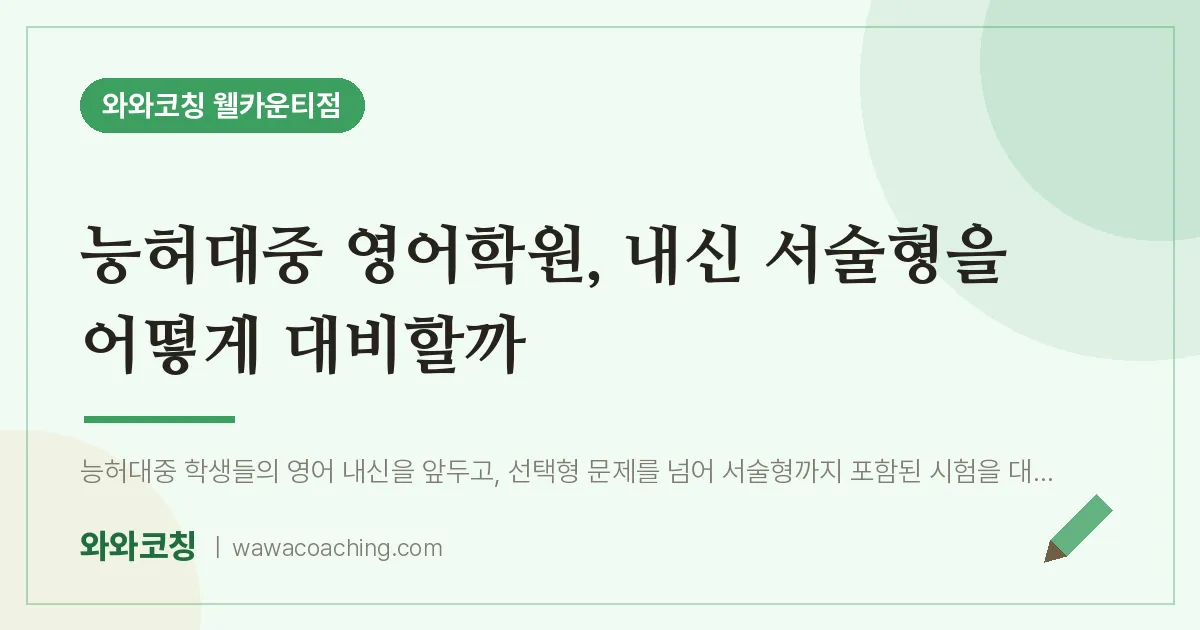 연수구 송도동 영어학원, 내신 서술형을 어떻게 대비할까 (능허대중)