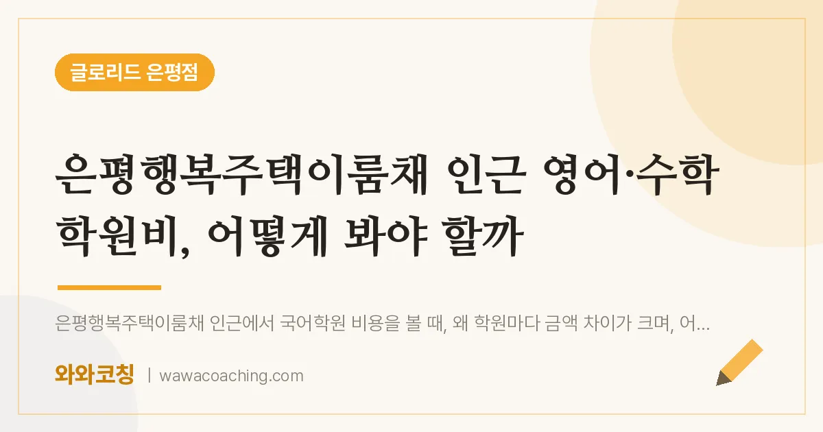 은평구 진관동 영어·수학 학원비 2편, 어떻게 봐야 할까 (은평행복주택이룸채 인근)