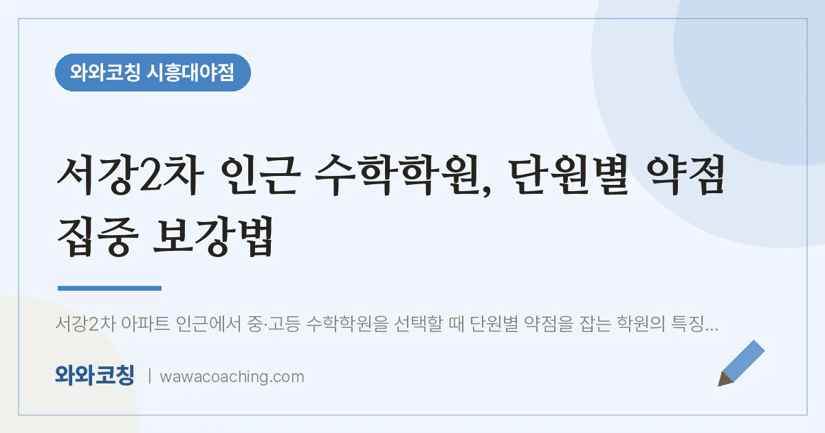 대야동 수학학원, 단원별 약점 집중 보강법 (서강2차 인근)