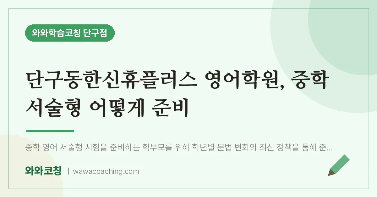 단구동한신휴플러스 영어학원, 중학 서술형 어떻게 준비