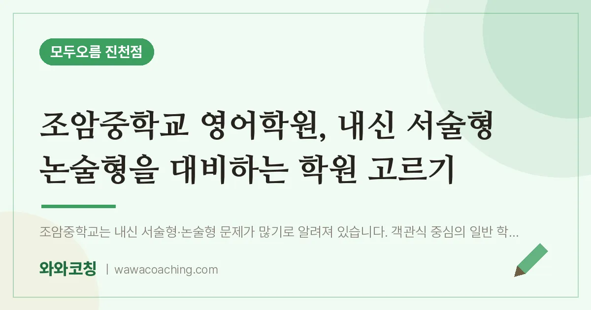 유천동 영어학원, 내신 서술형 논술형을 대비하는 학원 고르기 (조암교 인근)