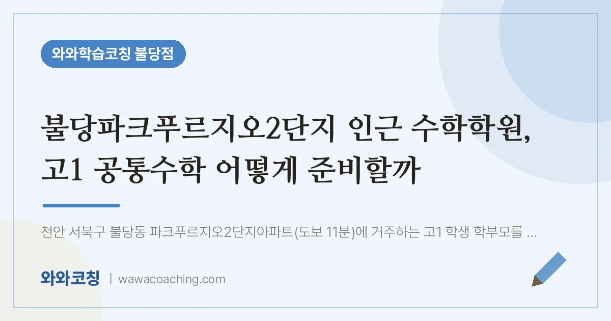 불당동 수학학원, 고1 공통수학 어떻게 준비할까 (불당파크푸르지오2단지 인근)