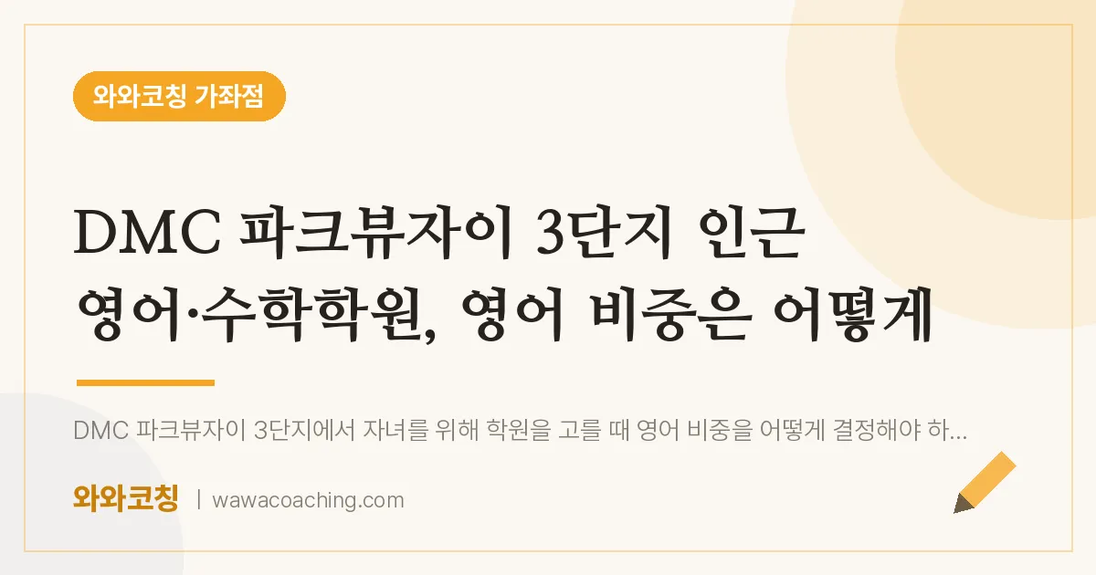 남가좌동 영어·수학학원, 영어 비중은 어떻게 (DMC 파크뷰자이 3단지 인근)