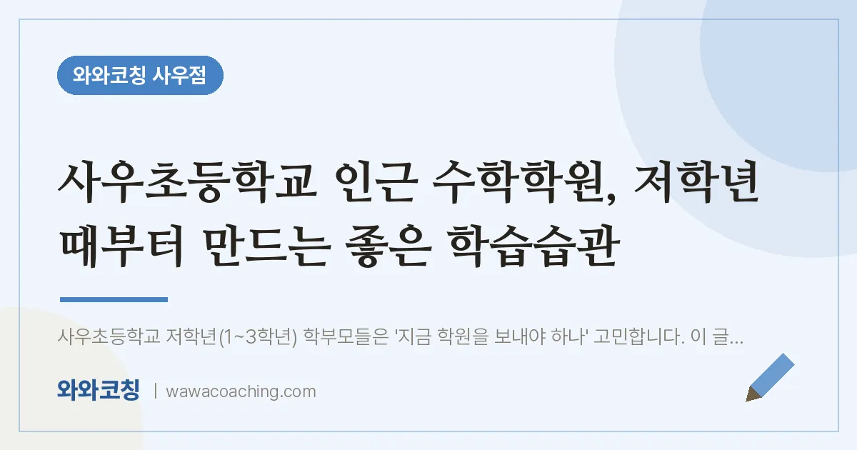 북변동 수학학원, 저학년 때부터 만드는 좋은 학습습관 (사우초등학교)