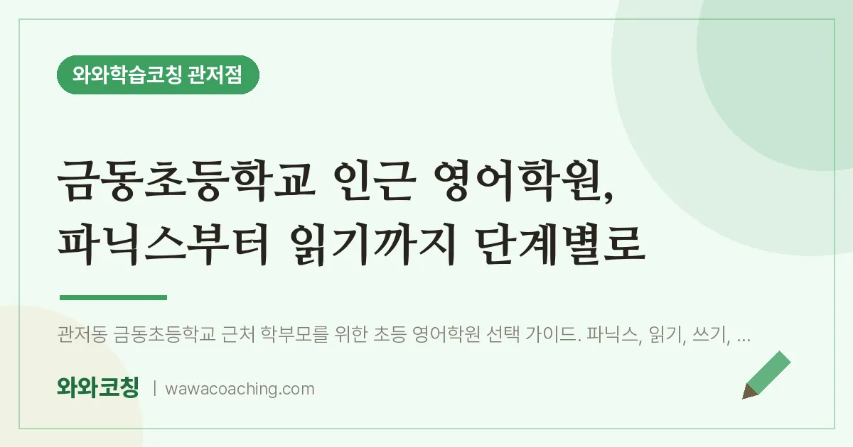 관저동 영어학원, 파닉스부터 읽기까지 단계별로 (금동초등학교) | 와와학습코칭 관저점