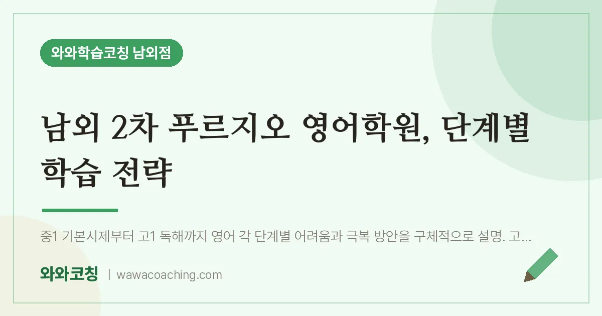 남외동 영어학원, 단계별 학습 전략 (남외 2차 푸르지오 인근)