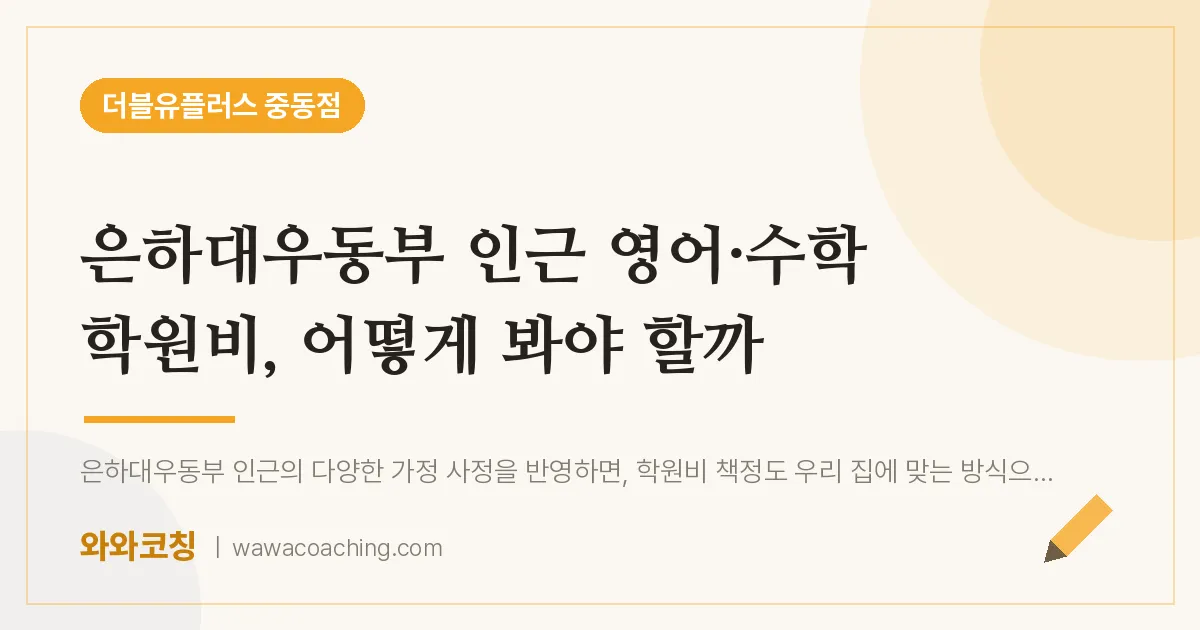 부천시 원미구 중동 영어·수학 학원비, 어떻게 봐야 할까 (은하대우동부 인근)