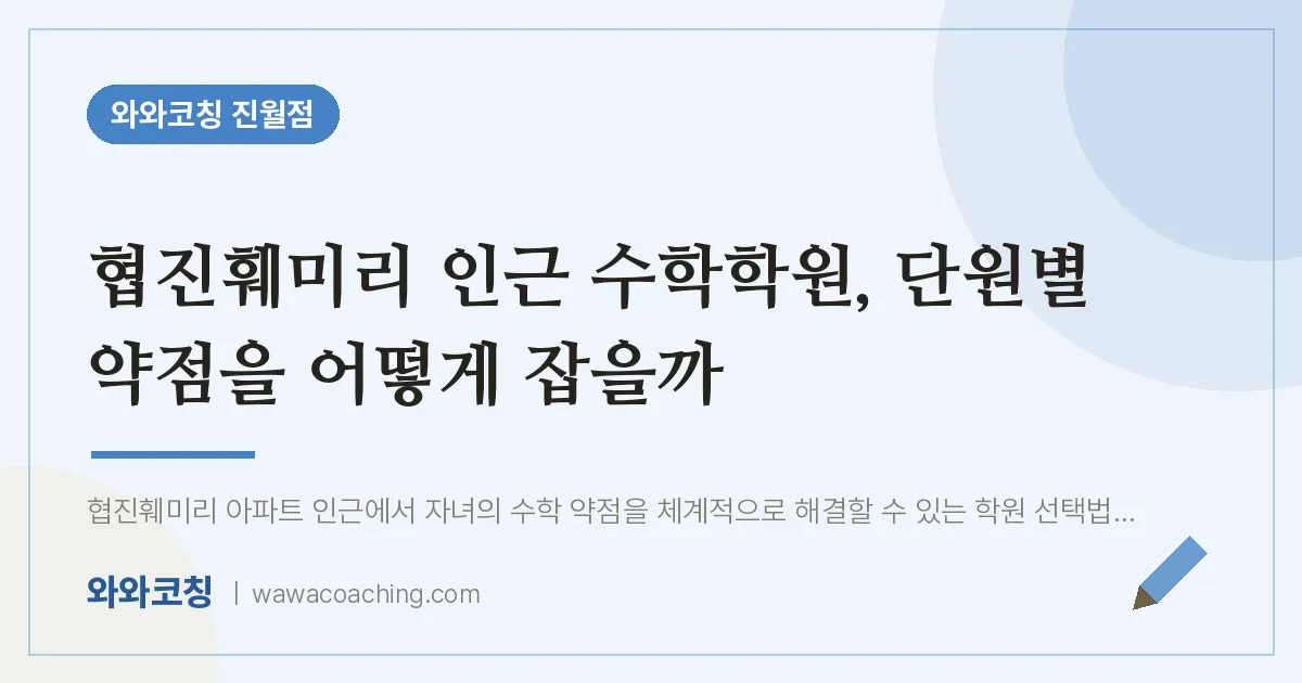진월동 수학학원, 단원별 약점을 어떻게 잡을까 (협진훼미리 인근) | 와와학습코칭 진월점