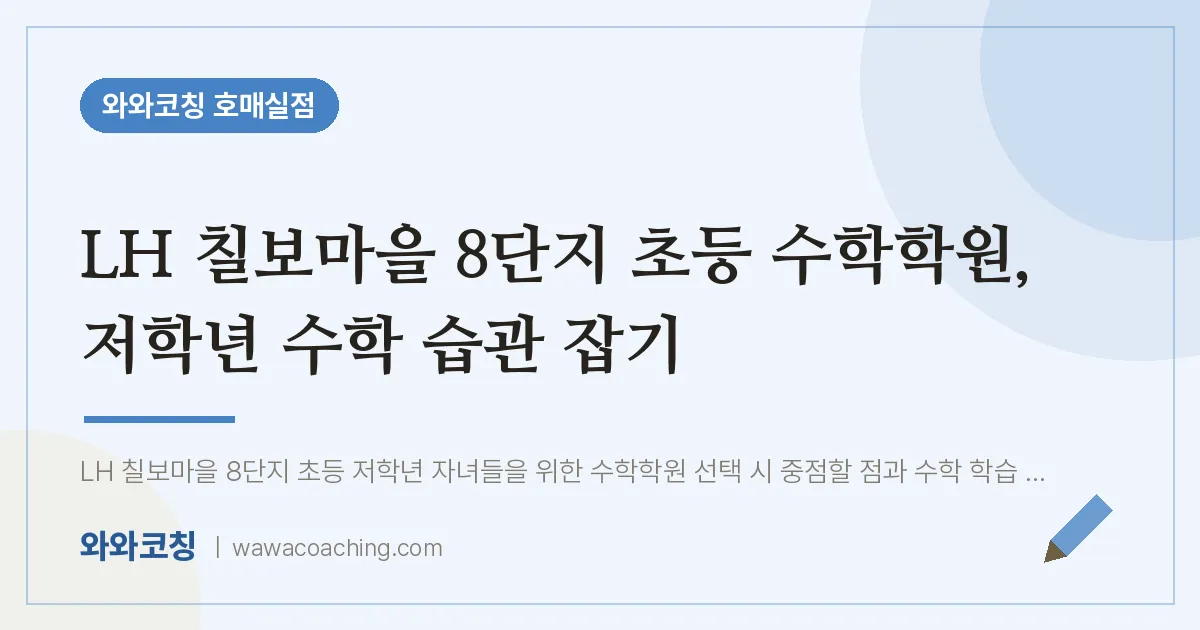 수원시 권선구 금곡동 초등 수학학원, 저학년 수학 습관 잡기 (LH 칠보마을 8단지 인근) | 와와학습코칭 호매실점